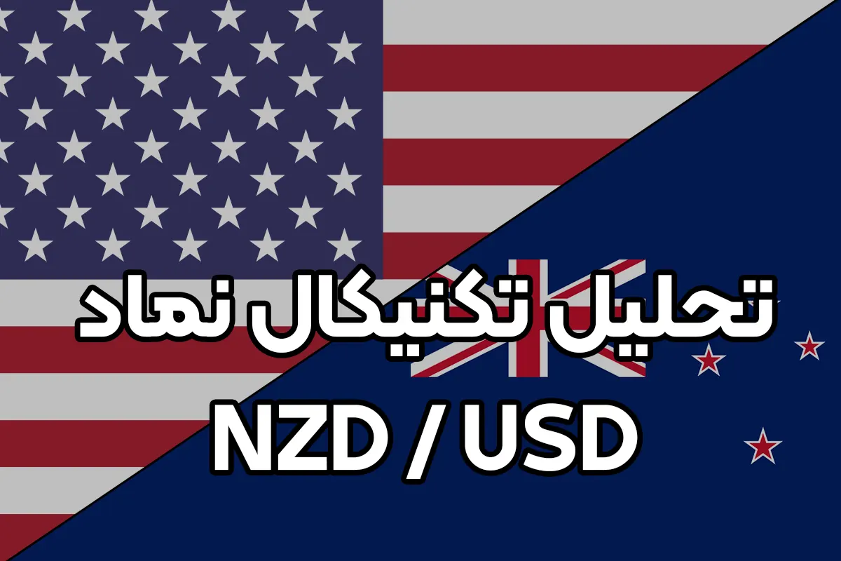 تحلیل تکنیکال نماد NZDUSD
